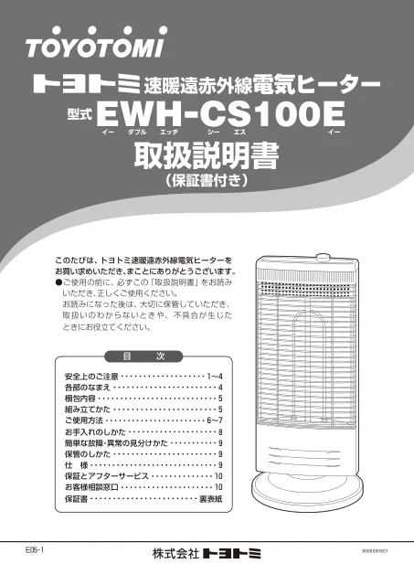 toyotomiトヨトミ EWH-CS100E